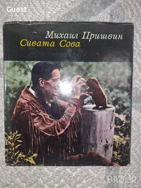 Сивата Сова - Михаил Пришвин, снимка 1