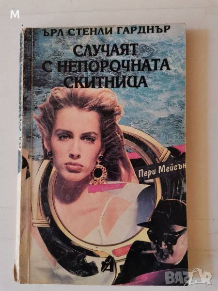 Случаят с непорочната скитница, Ърл Стенли Гарднър , снимка 1