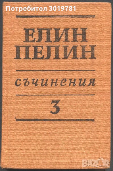 книга Съчинения том 3 от Елин Пелин, снимка 1