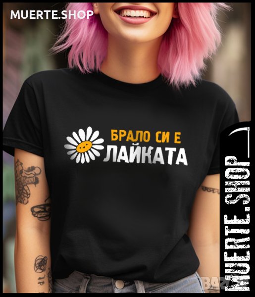 Дамска тениска с щампа БРАЛО СИ Е ЛАЙКАТА, снимка 1