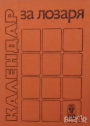 Календар за лозаря, снимка 1