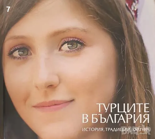 Турците в България. История, традиции, култура, снимка 1