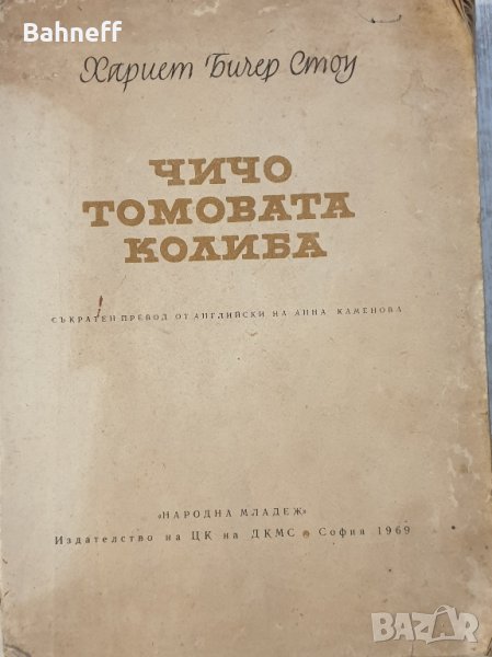 Чичо томовата колиба .Издание 1969г., снимка 1