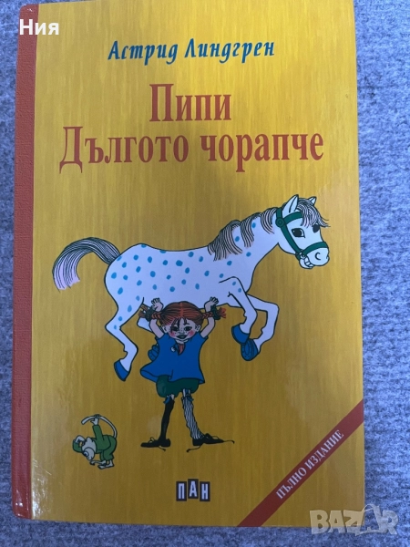 Пипи дългото чорапче- детска книжка, снимка 1