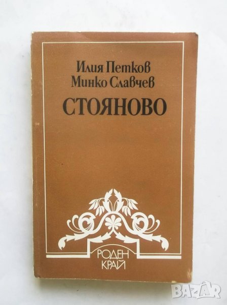 Книга  Стояново - Илия Петков, Минко Славчев 1986 г. Библиотека "Роден край", снимка 1