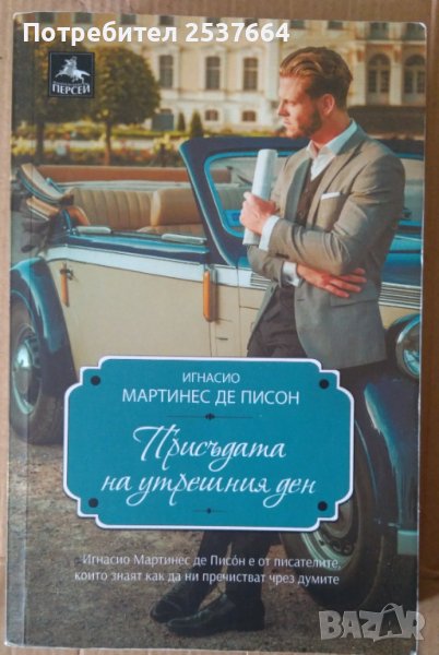 Присъдата на утрешния ден  Игнасио Мартинес де Писон, снимка 1