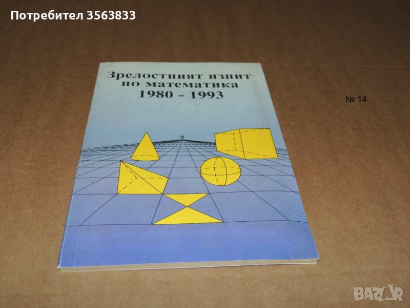 Математика Зрелостен изпит, снимка 1