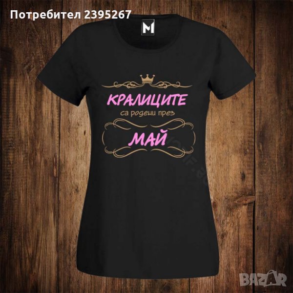 Дамска тениска с щампа кралиците са родени през МАЙ, снимка 1