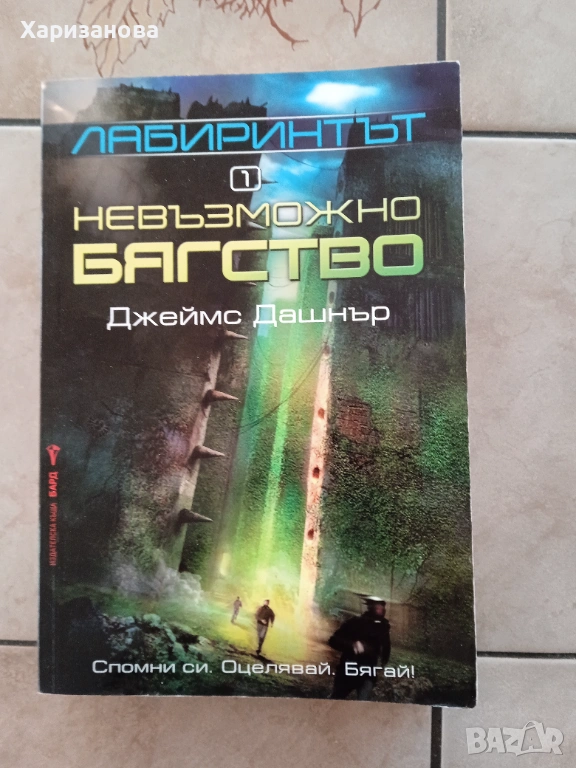 Лабиринтът Невъзможно бягство от Джеймс Дашнър , снимка 1
