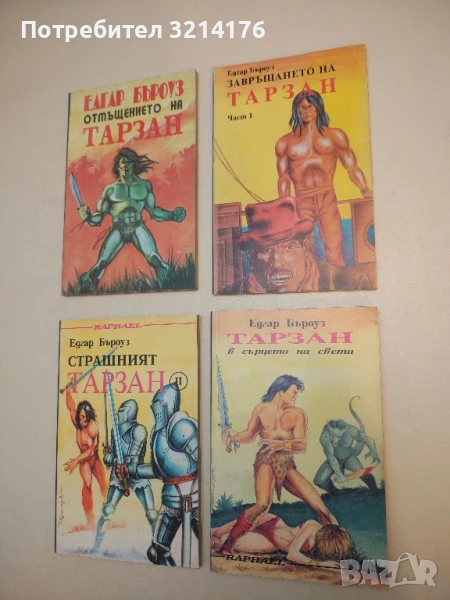 Завръщането на Тарзан. Част 1 - Едгар Бъроуз, снимка 1