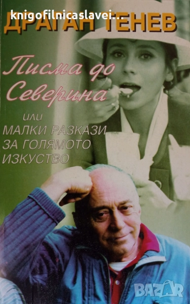 Драган Тенев - Писма до Северина или малки разкази за голямото изкуство (1997), снимка 1