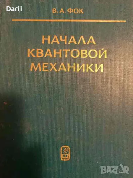 Начала квантовой механики- В. А. Фок, снимка 1