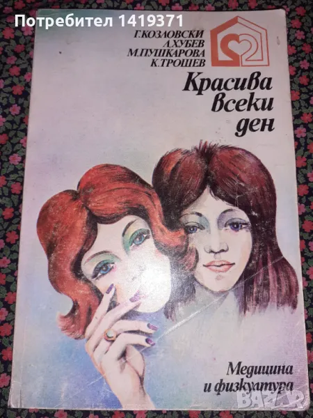 Красива всеки ден - Георги Козловски, Любен Хубев, Мариана Пушкарова, Константин Трошев, снимка 1