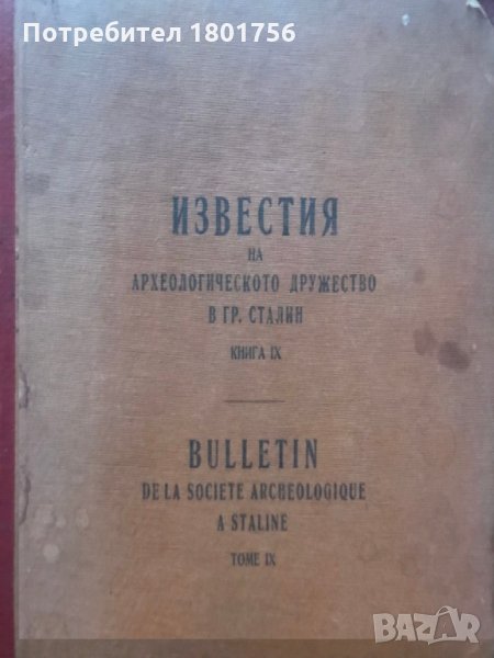 Известия на Археологическото дружество - гр. Сталин , снимка 1