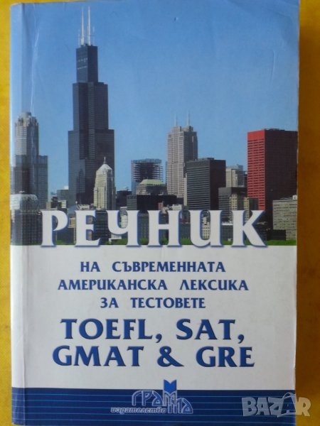 TOEFL, SAT, GMAT & GRE-помагало: Речник на съвременната американска лексика за тестовете TOEFL,SAT.., снимка 1