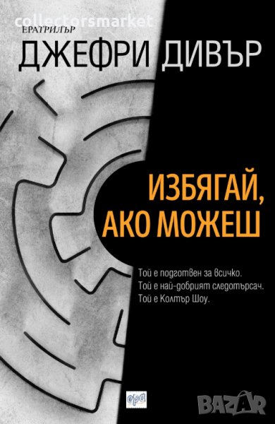 Избягай, ако можеш, снимка 1