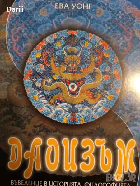 Даоизъм. Въведение в историята, философията и практиката на древната китайска традиция- Ева Уонг, снимка 1