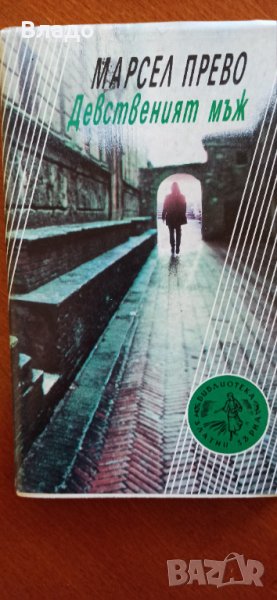 марсел прево дественият мьж, снимка 1