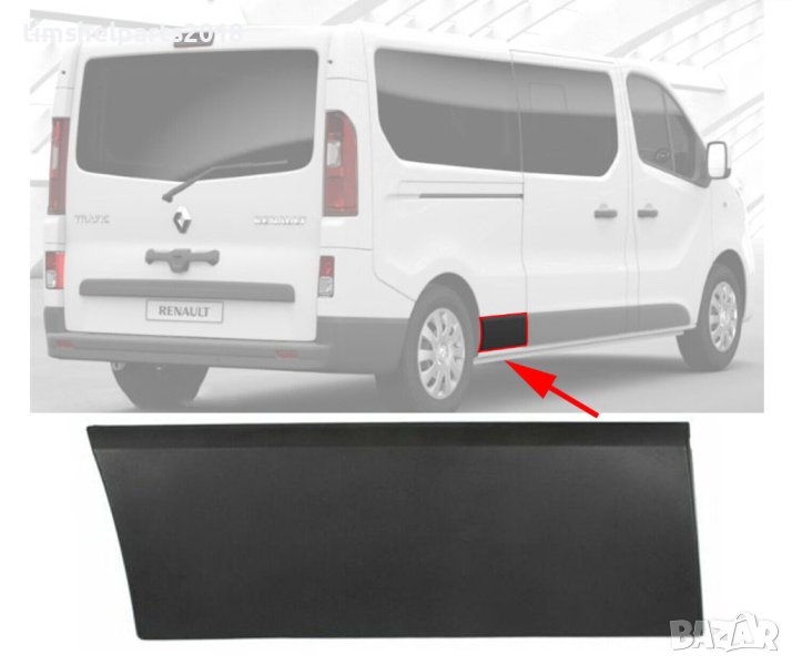 Лайсна лява заден калник Opel Vivaro B Renault Trafic III Fiat Talento след 2014 г, снимка 1
