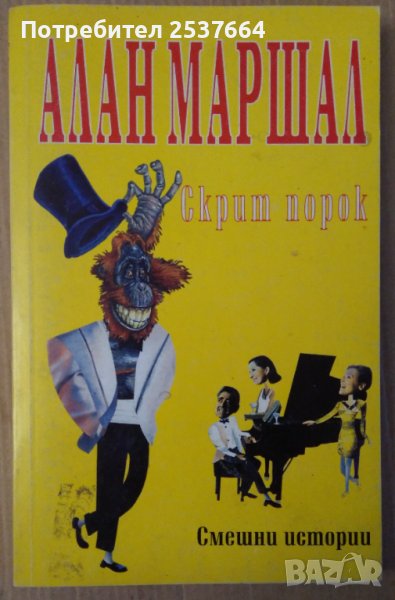 Скрит порок  Алан Маршал, снимка 1