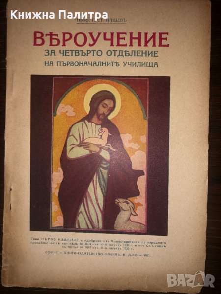 Вероучение за четвърто отделение , снимка 1