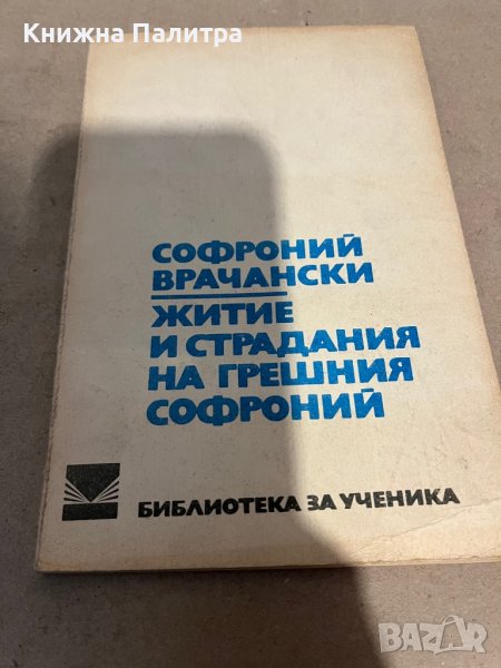 Житие и страдания грешния Софроний , снимка 1