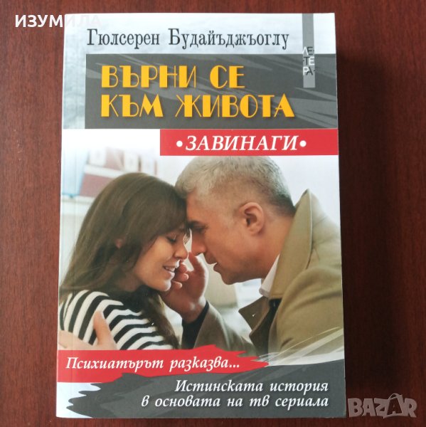 "Върни се към живота" - Гюлсерен Будайъджьоглу , снимка 1