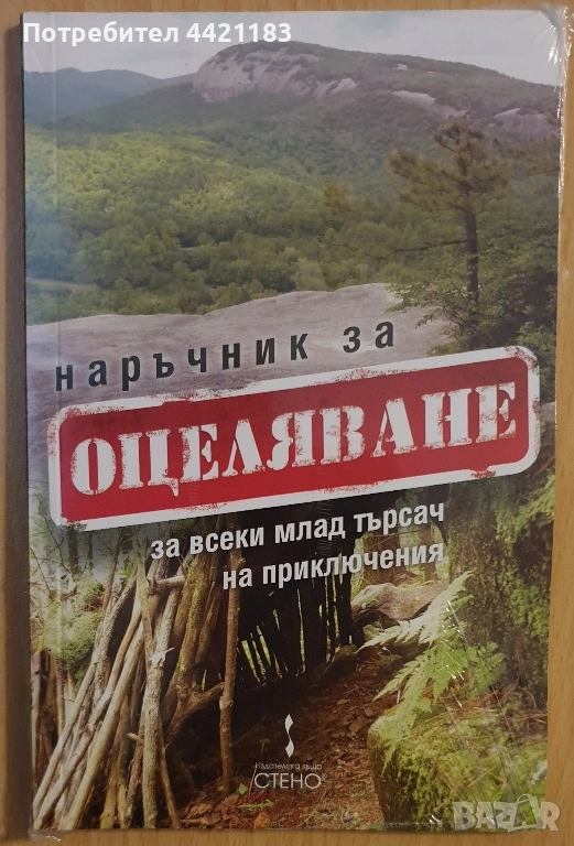 Наръчник за оцеляване + нож визитка, снимка 1