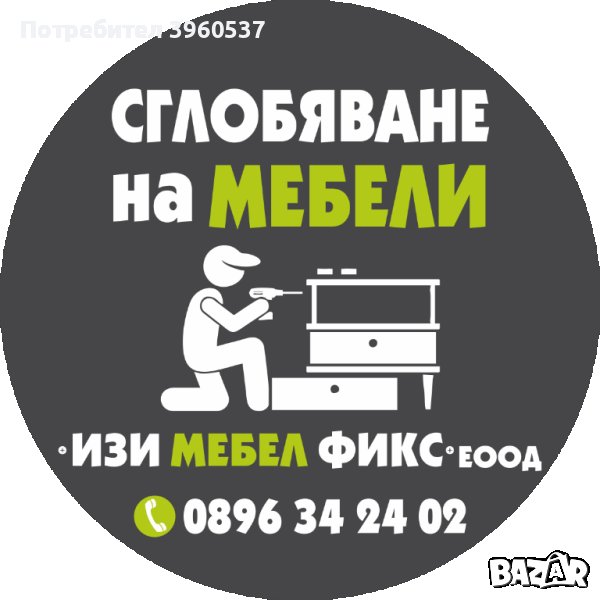 Сглобяване на мебели , снимка 1