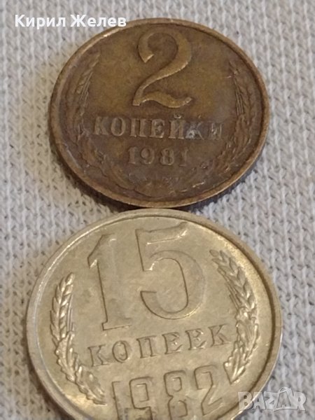 Две монети 2 копейки 1981г. / 15 копейки 1982г. СССР стари редки за КОЛЕКЦИОНЕРИ 76321, снимка 1