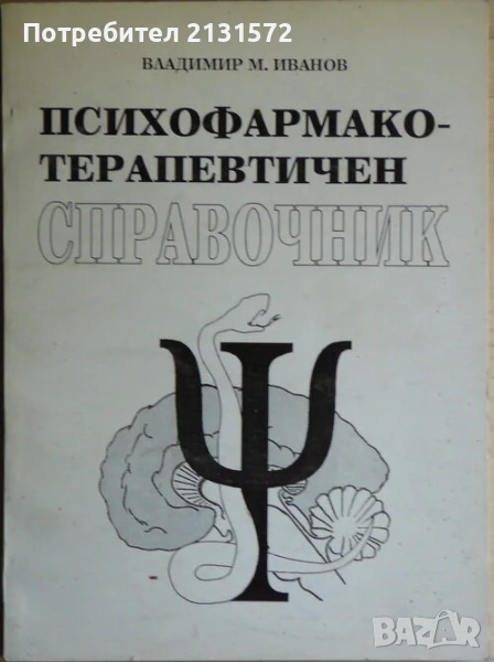 Психофармако-терапевтичен справочник - Владимир Иванов, снимка 1