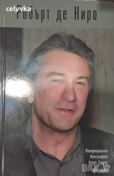 Робърт де Ниро. Неофициална биография, снимка 1