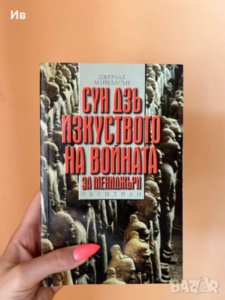 Книга ,,Сун Дзъ: Изкуството на войната за мениджъри”, снимка 1