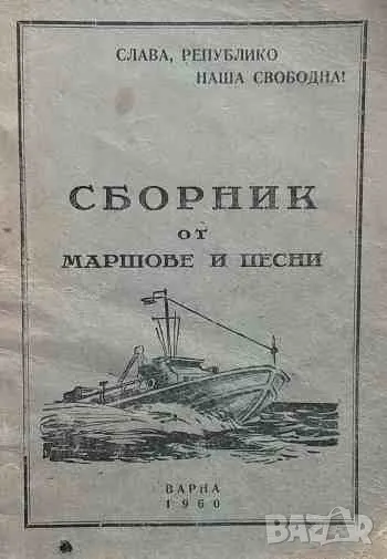 Сборник от маршове и песни, снимка 1