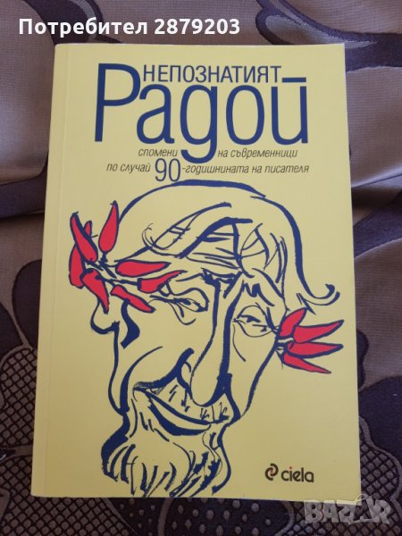 "Непознатият Радой" Издателство "Сиела", снимка 1