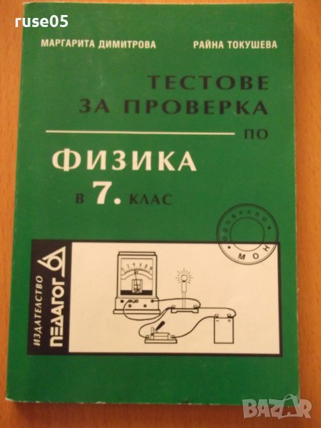 Книга"Тестове за проверка по физика в 7кл.-М.Димитрова"-102с, снимка 1