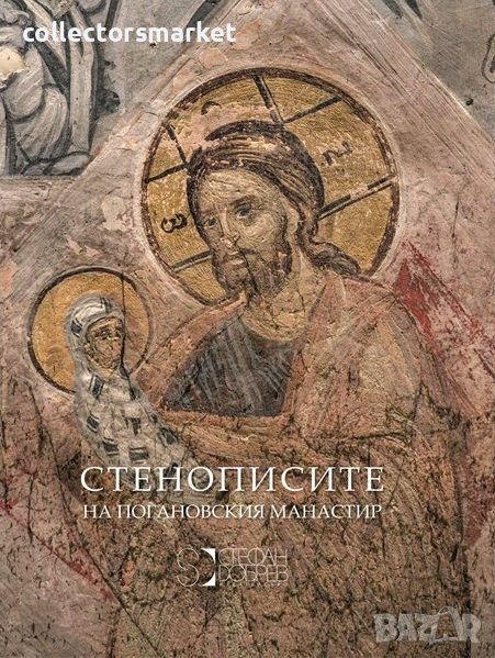 Стенописите на Погановския манастир, снимка 1