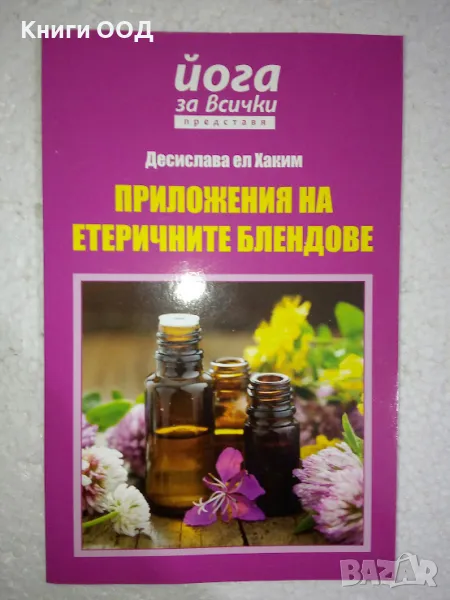 Приложения на етеричните блендове - Десислава ел Хаким, снимка 1