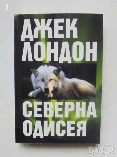 Книга Северна одисея - Джек Лондон 2012 г., снимка 1