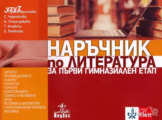 Наръчник по литература за първи гимназиален етап, снимка 1