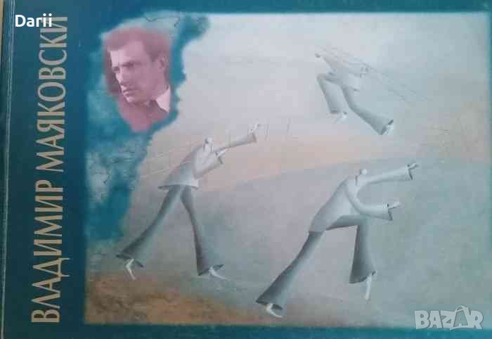 Вяра / Самият аз -Владимир Маяковски / Никола Вапцаров, снимка 1