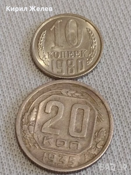 Две монети 10 копейки 1980г. / 20 копейки 1935г. СССР стари редки за КОЛЕКЦИОНЕРИ 26247, снимка 1