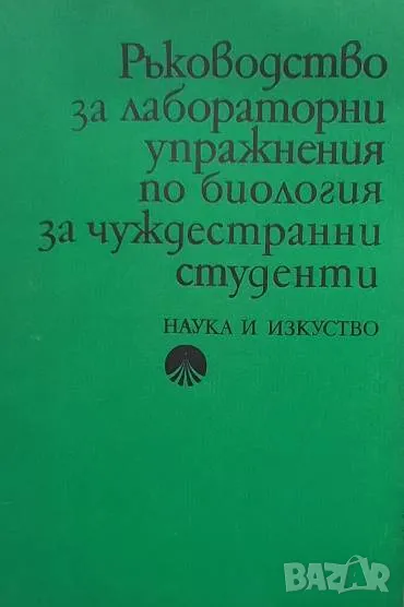 Ръководство за лабораторни упражнения по биология за чуждестранни студенти Пенка Бошнякова, Нели Дан, снимка 1