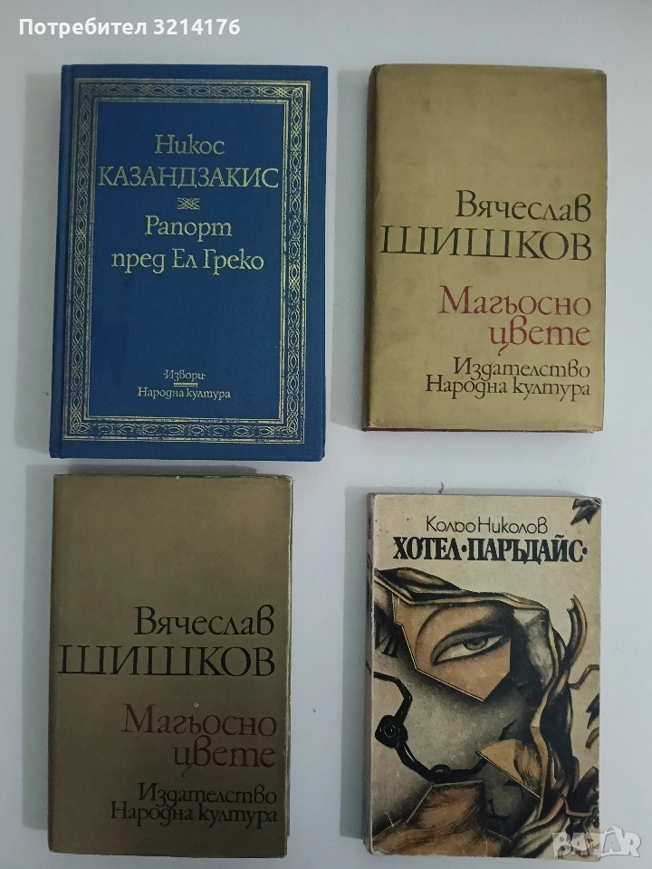 Магьосно цвете - Вячеслав Шишков , снимка 1