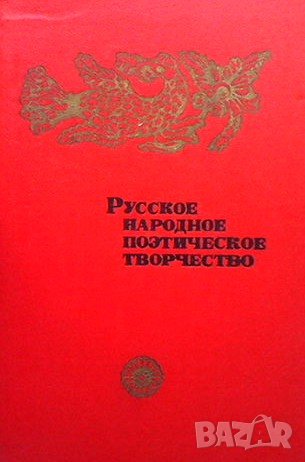 Русское народное поэтическое творчество Н. И. Кравцова, снимка 1