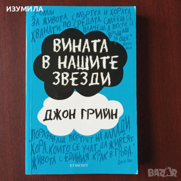 "Вината в нашите звезди" - Джон Грийн , снимка 1