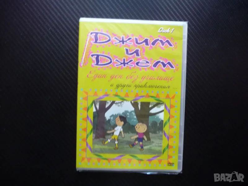 Джим и Джем DVD филм анимация класическа забавна дечица кола футболисти, снимка 1