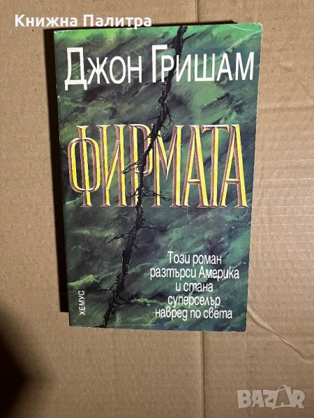Фирмата -Джон Гришам, снимка 1