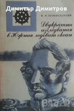 Двукратни изследвания в Южния ледовит океан и околосветско плаване Фадей Ф. Белинсхаузен, снимка 1