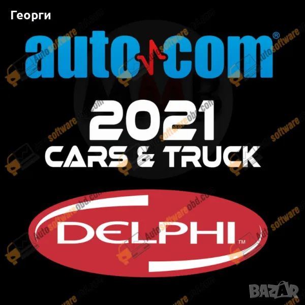 Delphi / Autocom 2021.11 Диагностичен софтуер, снимка 1